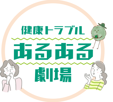 健康トラブル あるある 劇場